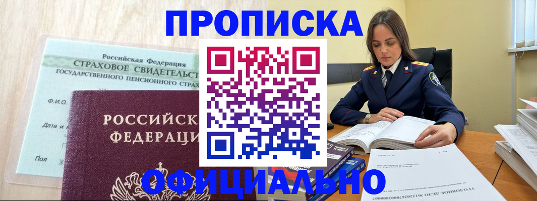 временная регистрация купить в Тобольске
